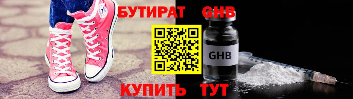 БУТИРАТ бутандиол  Вход с VPN  Кыштым 